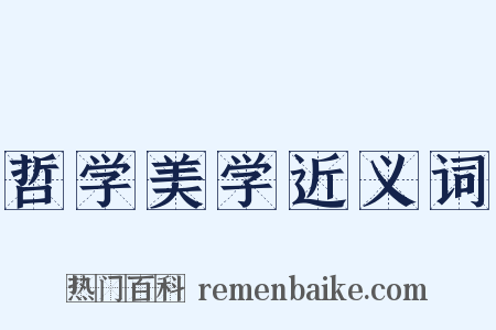 哲学美学近义词是什么意思的图片